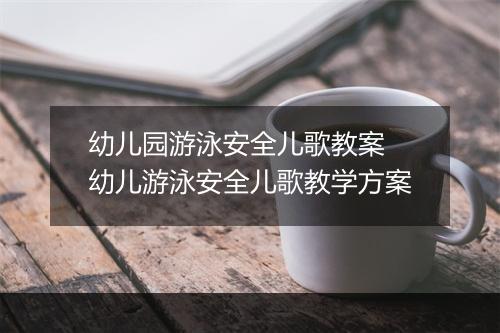 幼儿园游泳安全儿歌教案　幼儿游泳安全儿歌教学方案