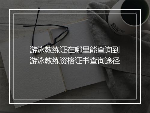 游泳教练证在哪里能查询到　游泳教练资格证书查询途径