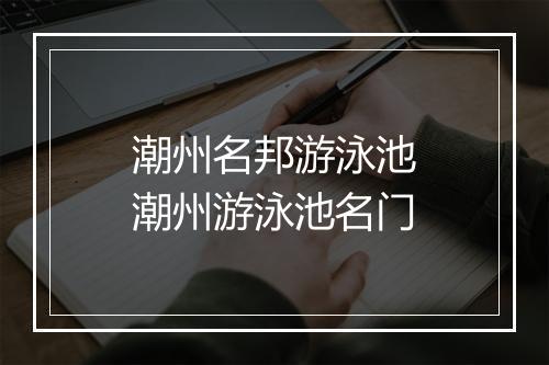 潮州名邦游泳池　潮州游泳池名门