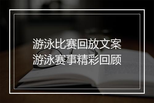 游泳比赛回放文案　游泳赛事精彩回顾