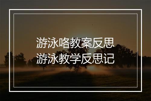游泳咯教案反思　游泳教学反思记