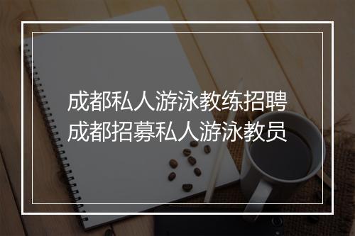 成都私人游泳教练招聘　成都招募私人游泳教员
